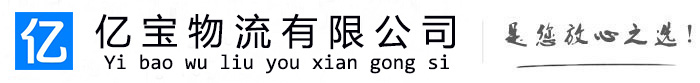 阆中亿宝物流运输公司